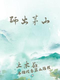 师出茅山