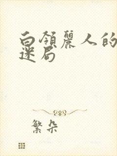 白领丽人的危情迷局