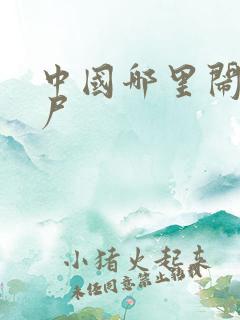 中国哪里闹过僵尸