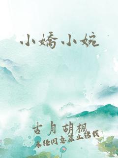 小娇小婉