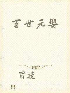 百世元婴