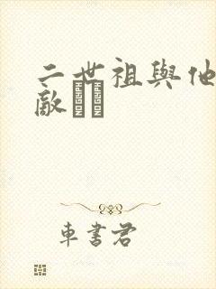 二世祖与他的情敌　　
