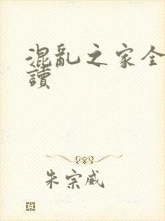 混乱之家全文阅读