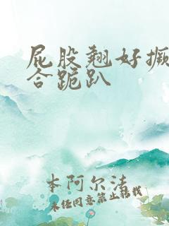 屁股翘好撅高迎合跪趴