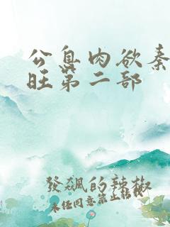 公息肉欲秦雨老旺第二部