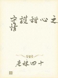 守护甜心之樱花情