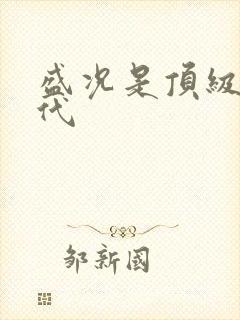 盛况是顶级富二代