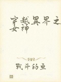 穿越异界之欲望女神