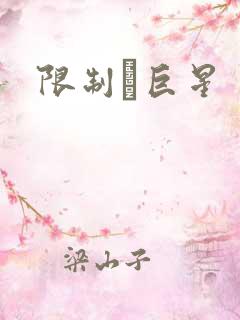 限制級巨星