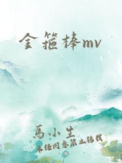 金箍棒mv