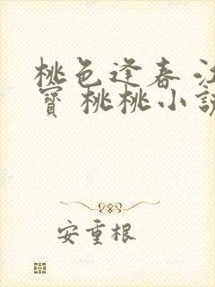 桃色逢春 江德宝 桃桃小说