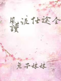 风流仕途全文阅读