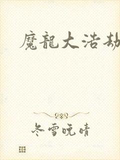 魔龙大浩劫