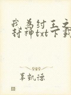 我为纣王之傲啸封神txt下载