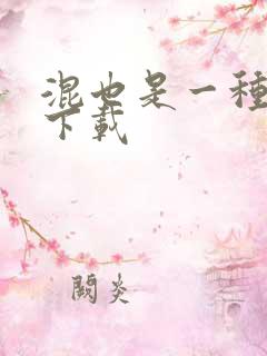 混也是一种生活下载