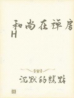 和尚在禅房含乳H