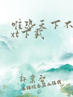 唯恐天下不乱txt下载