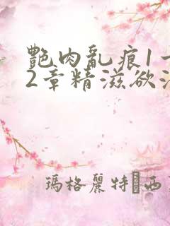 艳肉乱痕1一12章精滋欲液