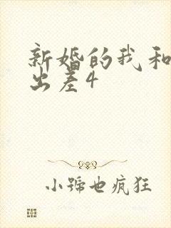 新婚的我和上司出差4