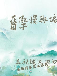 在傲慢与偏见的日子