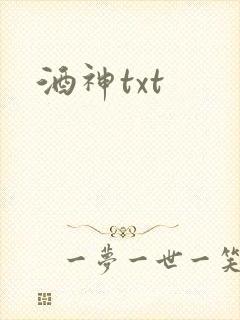 酒神txt