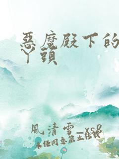 恶魔殿下的温柔丫头