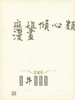 恋姐倾心类似的漫画