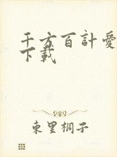 千方百计爱上你下载