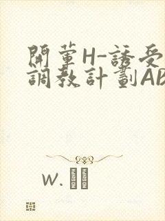 开荤H-诱受的调教计划ABO-