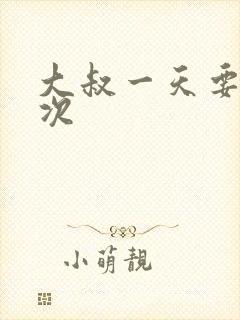 大叔一天要我三次