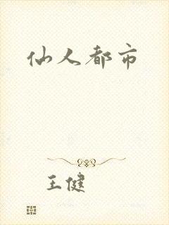 仙人都市