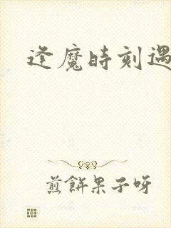 逢魔时刻遇见你