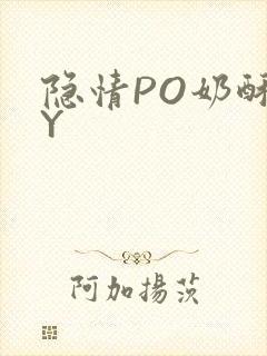隐情PO奶酥BY