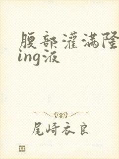 腹部灌满隆起jing液