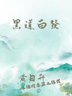 黑道白发