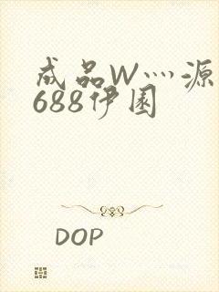 成品W灬源码1688伊园