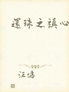还珠之禛心薇意