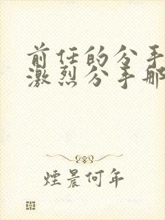 前任的分手炮很激烈分手那天