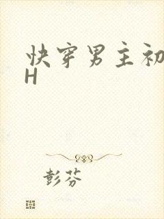 快穿男主初恋HH