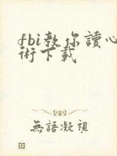 fbi教你读心术下载