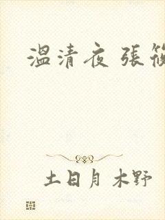 温清夜 张筱云