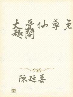 大爱仙尊免费笔趣阁