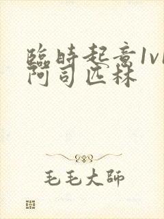 临时起意1v1阿司匹林