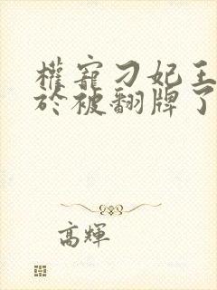 权宠刁妃王爷终于被翻牌了