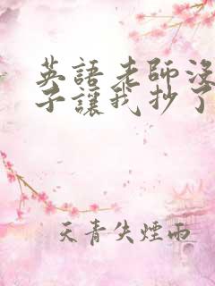 英语老师没戴罩子让我抄了