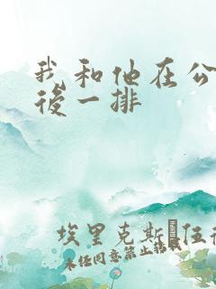 我和他在公交最后一排