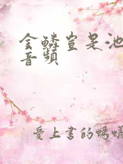 金鳞岂是池中物音频