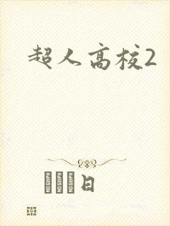 超人高校2