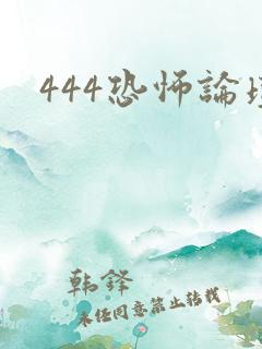 444恐怖论坛