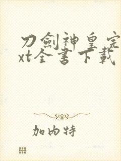 刀剑神皇完整txt全书下载